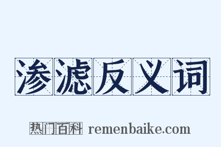 渗滤反义词是什么意思的图片